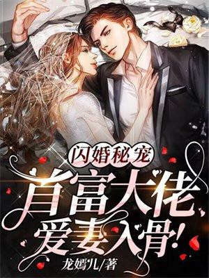 闪婚秘宠首富大佬爱妻入骨!草莓网 闪婚秘宠首富大佬爱妻入骨!草莓网