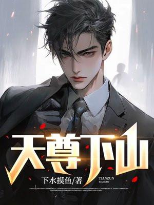 天尊下凡 天尊下凡