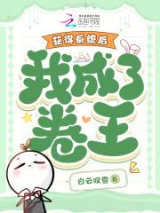 获得系统后我成了卷王txt 获得系统后我成了卷王txt