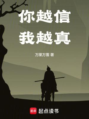 你越信我越真最新章节在线阅读