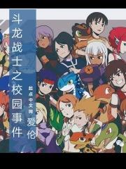 斗龙战士之校园篇 斗龙战士之校园篇