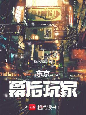 东京幕后玩家秋水潇潇篱笆好文学