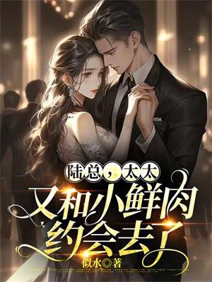 太太又和小鲜肉约会去了全文 太太又和小鲜肉约会去了全文