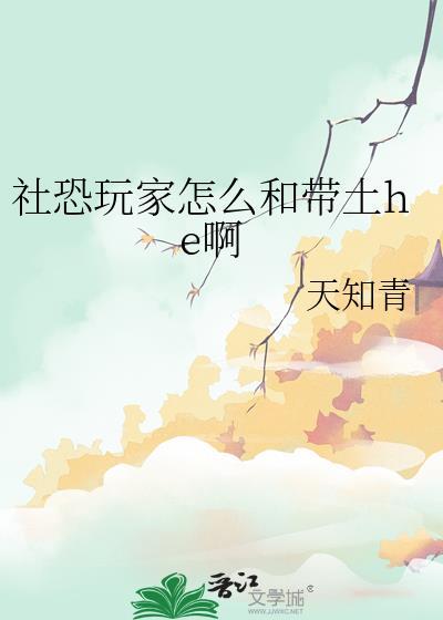 社恐玩家怎么和带土在一起免费 社恐玩家怎么和带土在一起免费