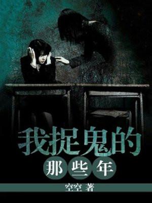我捉鬼的那几年 小受