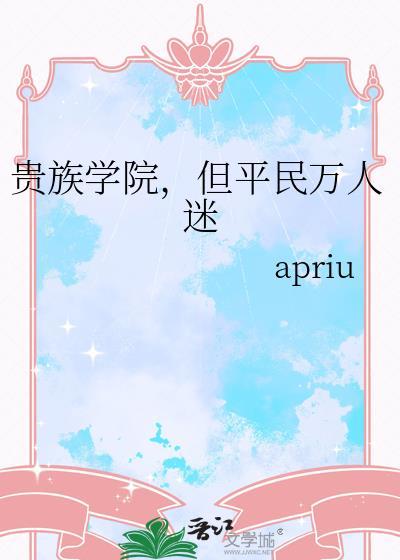 但平民万人迷 apriu 免费