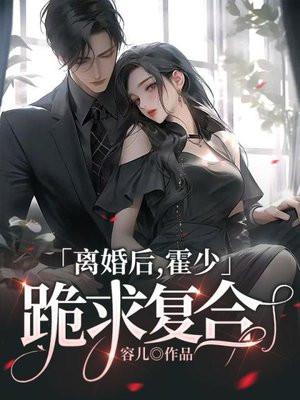 离婚后霍总天天求复合