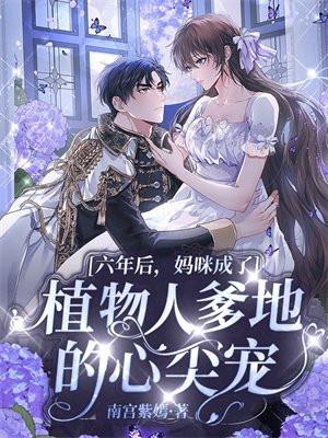 妈咪成了植物人爹地的心尖宠 第1035章 妈咪成了植物人爹地的心尖宠 第1035章