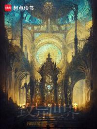 致异世界全文免费阅读