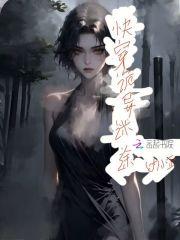 快穿灵异鬼怪 快穿灵异鬼怪