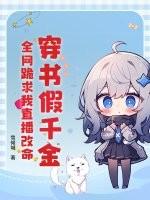 穿书假千金求下线真大佬 穿书假千金求下线真大佬