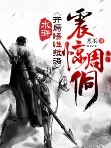 水浒开局悟性拉满震惊周侗 水浒开局悟性拉满震惊周侗