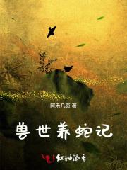 兽世蛇兽夫 兽世蛇兽夫