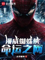 漫威蜘蛛侠命运之网笔趣阁 漫威蜘蛛侠命运之网笔趣阁