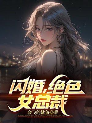 闪婚高冷美女总裁免费阅读 闪婚高冷美女总裁免费阅读