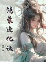 鸿蒙造化诀和三生决