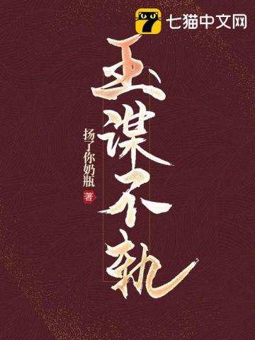 玉谋不轨txt 玉谋不轨txt