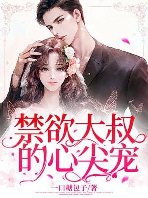 禁欲大叔的心尖宠在线阅读