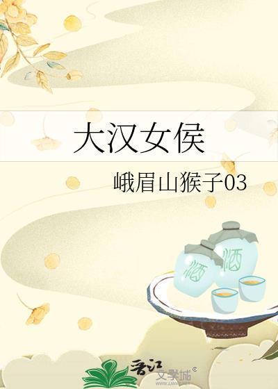 大汉女侯百度txt 大汉女侯百度txt