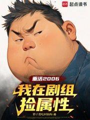 重活2006我在剧组捡属性作者胖子爱吃回锅肉