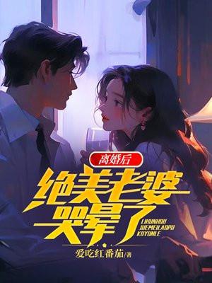 妻子离婚后 妻子离婚后