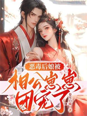 恶毒后娘的亲儿子作者糖崽儿 恶毒后娘的亲儿子作者糖崽儿