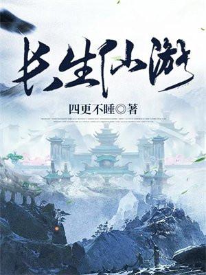 长生仙游和烂柯棋缘怎么那么像