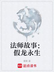 法师故事假龙永生 章节246 马厩 法师故事假龙永生 章节246 马厩