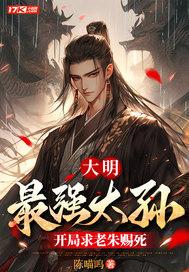 开局求老朱赐死笔趣阁 开局求老朱赐死笔趣阁