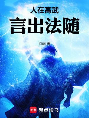 人在高武言出法随笔趣阁 人在高武言出法随笔趣阁