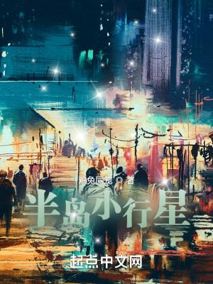 半岛小行星全本txt 半岛小行星全本txt