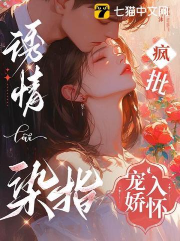 诱情染指疯批宠娇入怀免费阅读无弹窗笔趣阁 诱情染指疯批宠娇入怀免费阅读无弹窗笔趣阁