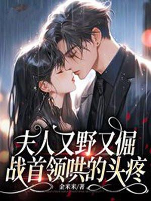 夫人她又狠又绝免费阅读 夫人她又狠又绝免费阅读