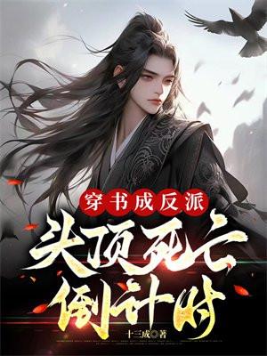 穿书成了反派免费主线