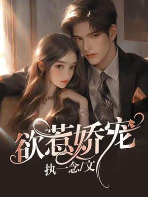 欲惹娇宠 执一念