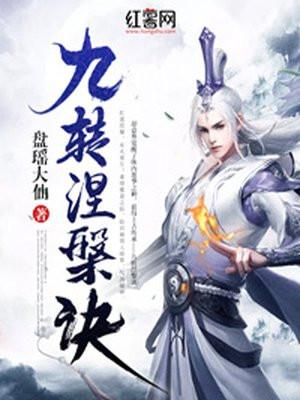 九重涅槃 九重涅槃