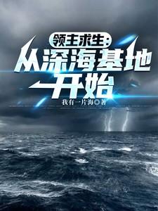 领主求生从深海基地开始免费观看 领主求生从深海基地开始免费观看
