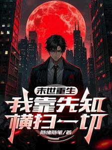 末世重生我靠先知横扫一切 末世重生我靠先知横扫一切