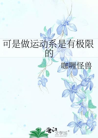 运动中的极限是什么意思 运动中的极限是什么意思