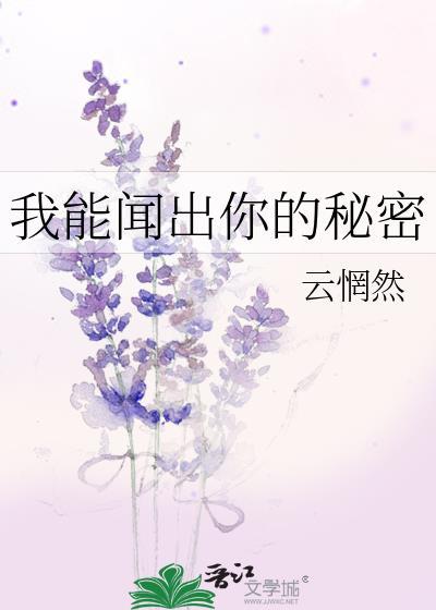 我能闻出你的秘密免费阅读 我能闻出你的秘密免费阅读