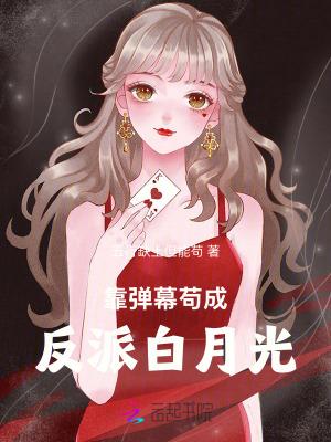 我靠弹幕苟活txt 我靠弹幕苟活txt