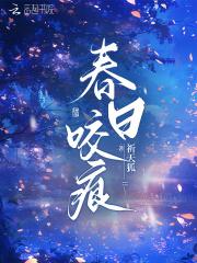 春日咬痕禾风厘