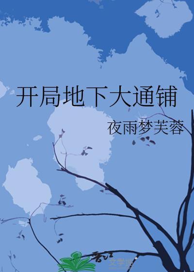开局地下大通铺的