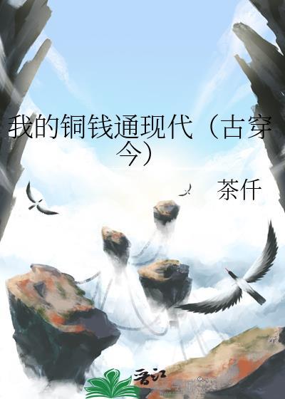 我的铜钱通现代(古穿今)TXT 我的铜钱通现代(古穿今)TXT