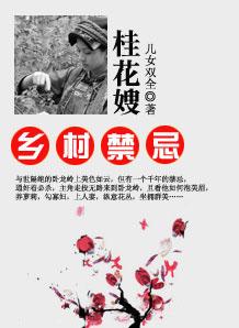 乡村禁忌桂花嫂t×t 乡村禁忌桂花嫂t×t