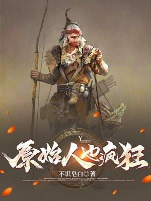 原始人也疯狂qq空间游戏 原始人也疯狂qq空间游戏