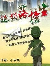 超级落榜生 小农民