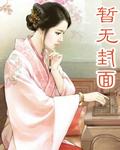 我爱保姆之母女花无广告 我爱保姆之母女花无广告
