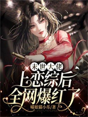 末世大佬上恋综后全网爆红了 喵娘猫小乐