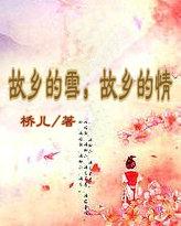 故乡的情(完)桥儿八仙番外 故乡的情(完)桥儿八仙番外